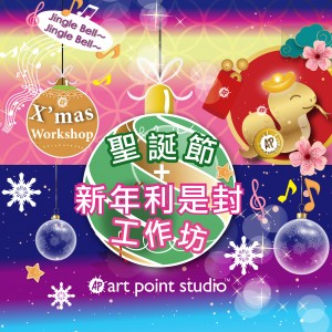 〖聖誕限定及新年利是封工作坊〗      首20名報名送音樂連閃燈/DIY揮春